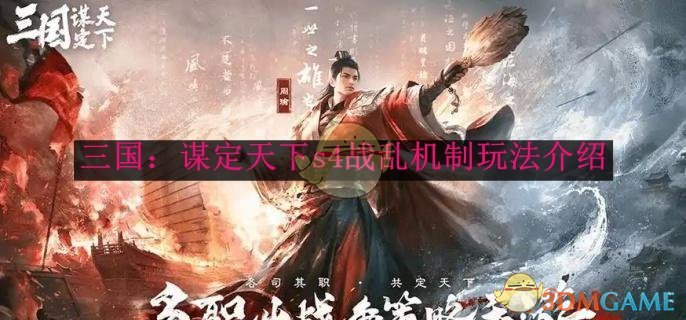 《三国:谋定天下》s4战乱机制玩法介绍