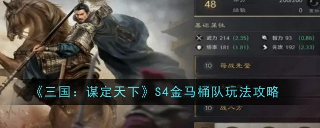 《三国:谋定天下》S4金马桶队玩法攻略