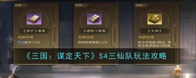 《三国:谋定天下》S4三仙队玩法攻略
