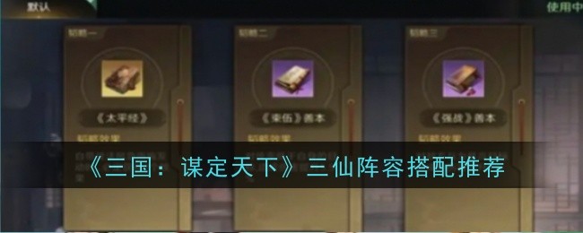 《三国:谋定天下》三仙阵容搭配推荐