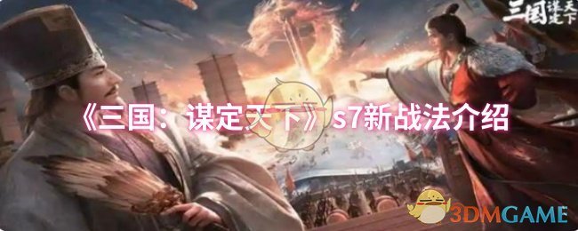 《三国：谋定天下》s7新战法介绍
