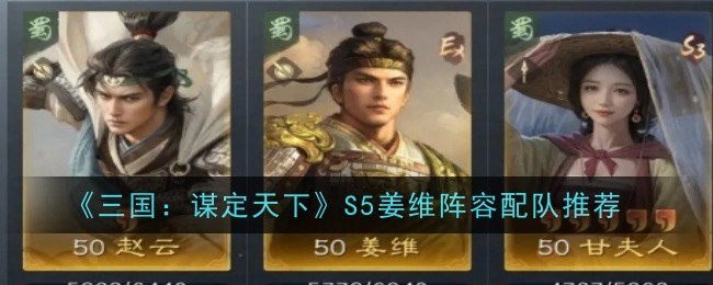 《三国：谋定天下》S5姜维阵容配队推荐