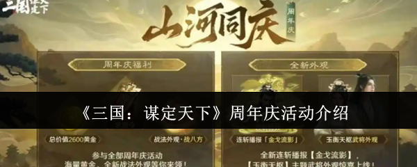 《三国：谋定天下》周年庆活动介绍