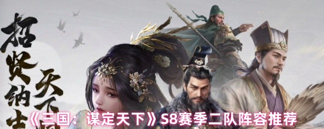 《三国：谋定天下》S8赛季二队阵容推荐