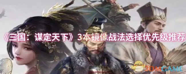 《三国：谋定天下》3本镜像战法选择优先级推荐