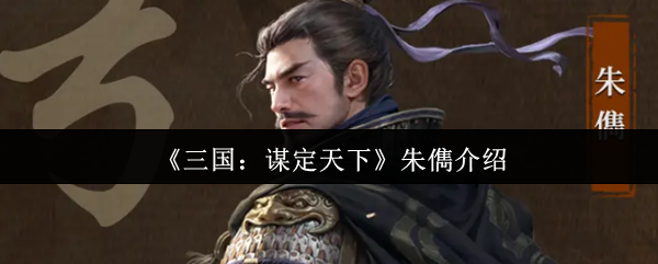 《三国：谋定天下》朱儁介绍
