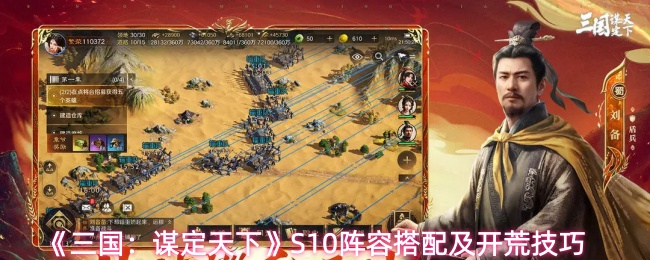 《三国：谋定天下》S10阵容搭配及开荒技巧
