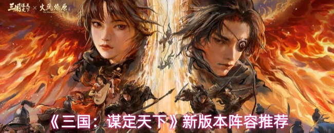 《三国：谋定天下》新版本阵容推荐