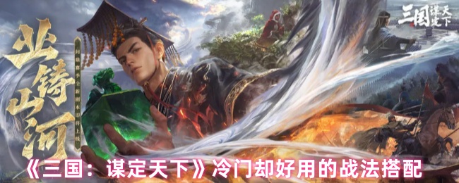 《三国：谋定天下》冷门却好用的战法搭配