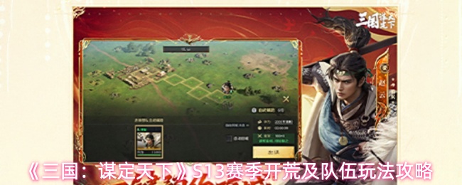 《三国：谋定天下》S13赛季开荒及队伍玩法攻略