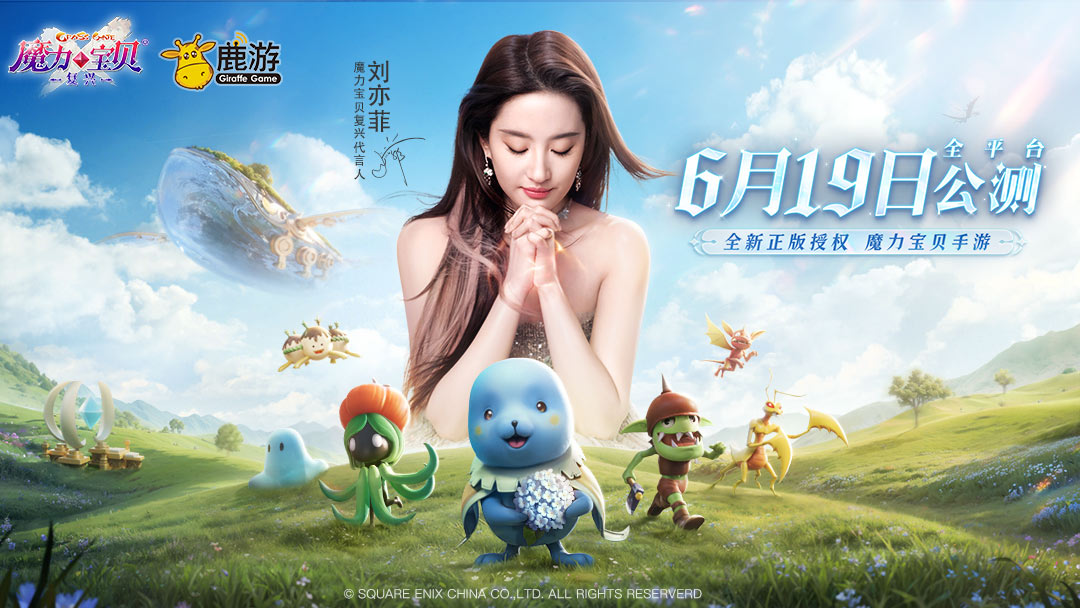 刘亦菲代言《魔力宝贝：复兴》明日公测，6月19日相约新的法兰大陆