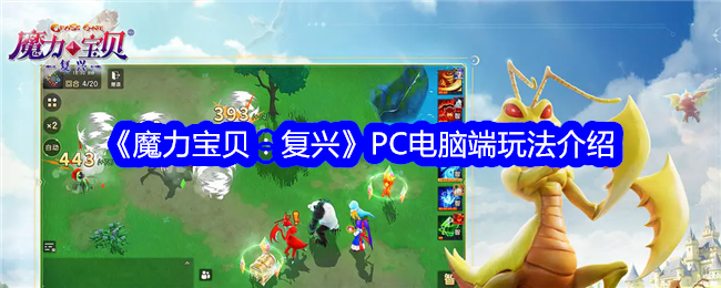 《魔力宝贝:复兴》PC电脑端玩法介绍