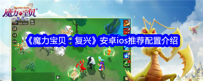 《魔力宝贝:复兴》安卓ios推荐配置介绍
