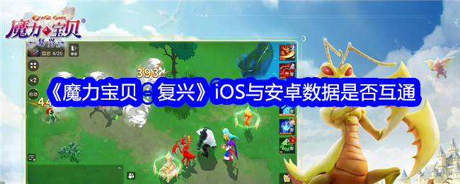 《魔力宝贝:复兴》iOS与安卓数据是否互通