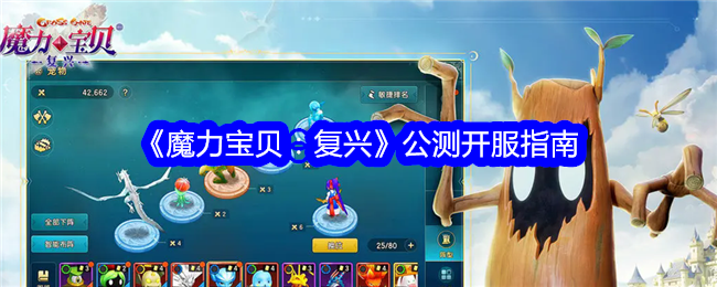 《魔力宝贝:复兴》公测开服指南
