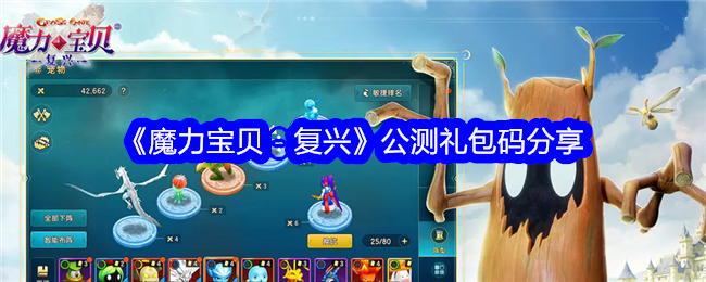 《魔力宝贝:复兴》公测礼包码分享