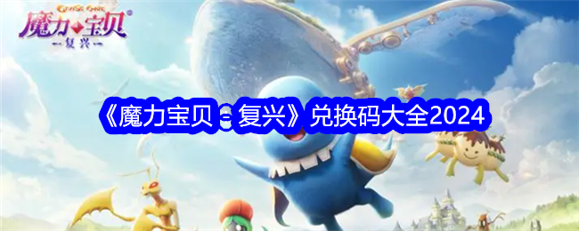 《魔力宝贝:复兴》兑换码大全2024