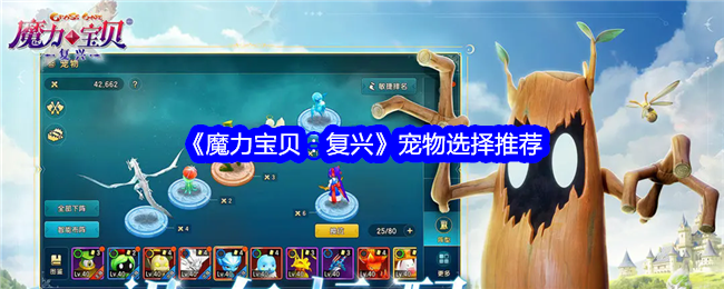 《魔力宝贝:复兴》宠物选择推荐