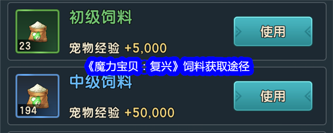 《魔力宝贝:复兴》饲料获取途径
