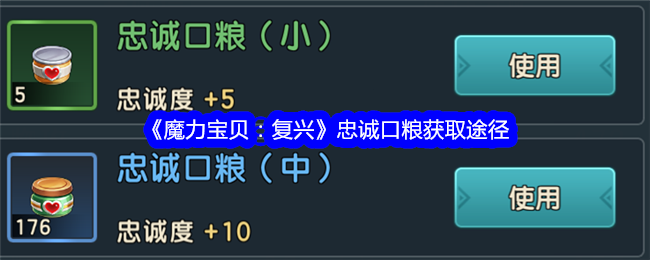 《魔力宝贝:复兴》忠诚口粮获取途径