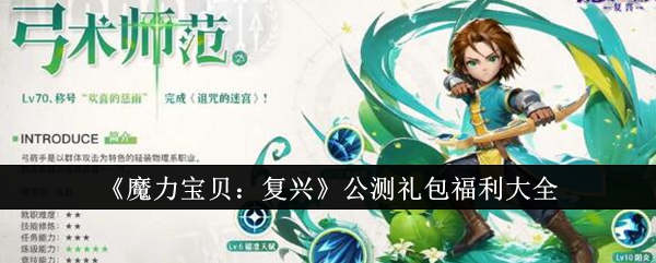 《魔力宝贝:复兴》公测礼包福利大全