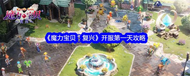 《魔力宝贝:复兴》开服第一天攻略
