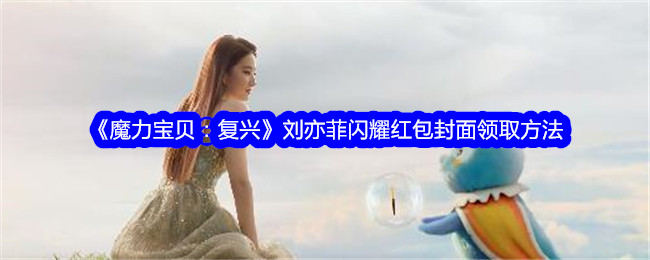 《魔力宝贝:复兴》刘亦菲闪耀红包封面领取方法