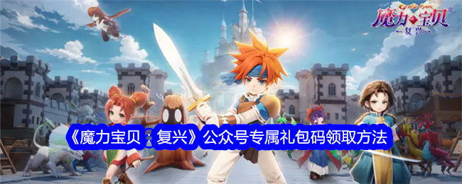 《魔力宝贝:复兴》公众号专属礼包码领取方法