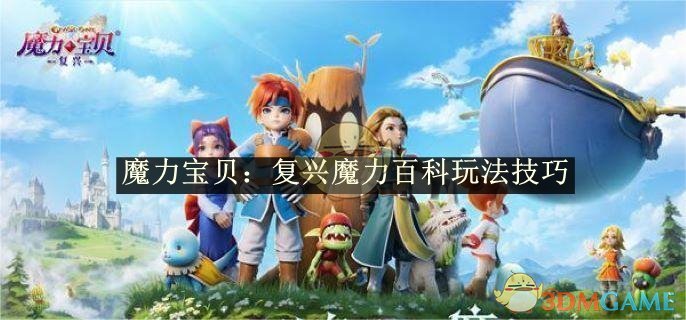 《魔力宝贝:复兴》魔力百科玩法技巧
