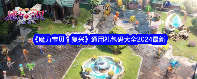 《魔力宝贝:复兴》通用礼包码大全2024最新