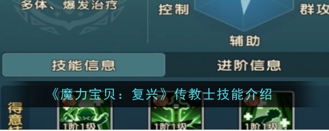 《魔力宝贝:复兴》传教士技能介绍