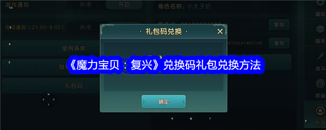 《魔力宝贝:复兴》兑换码礼包兑换方法