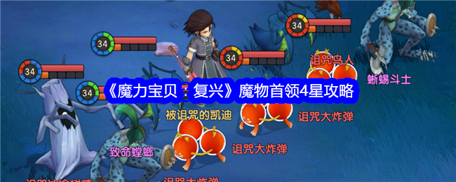 《魔力宝贝:复兴》魔物首领4星攻略