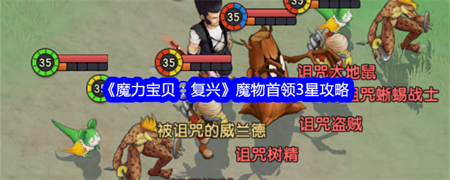 《魔力宝贝:复兴》魔物首领3星攻略