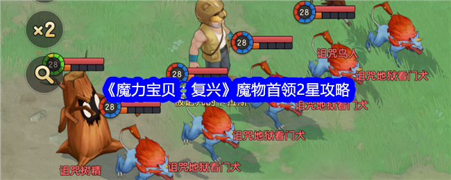 《魔力宝贝:复兴》魔物首领2星攻略