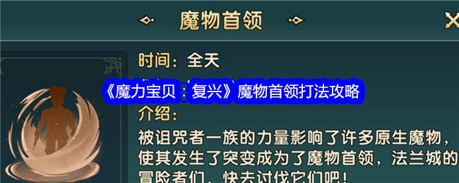 《魔力宝贝:复兴》魔物首领打法攻略