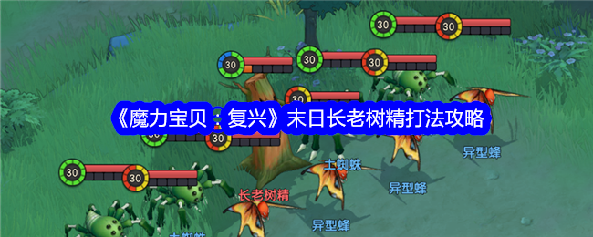 《魔力宝贝:复兴》末日长老树精打法攻略