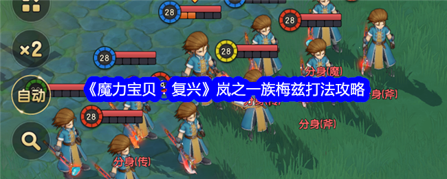 《魔力宝贝:复兴》岚之一族梅兹打法攻略