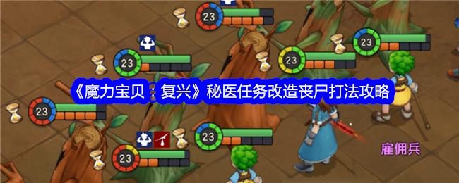《魔力宝贝:复兴》秘医任务改造丧尸打法攻略