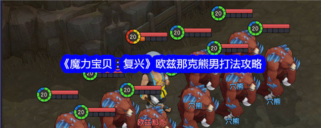 《魔力宝贝:复兴》欧兹那克熊男打法攻略