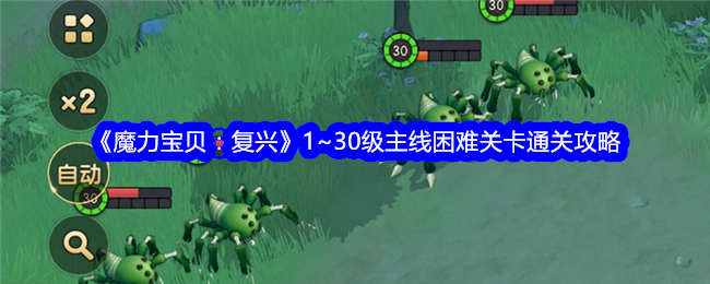 《魔力宝贝:复兴》1~30级主线困难关卡通关攻略