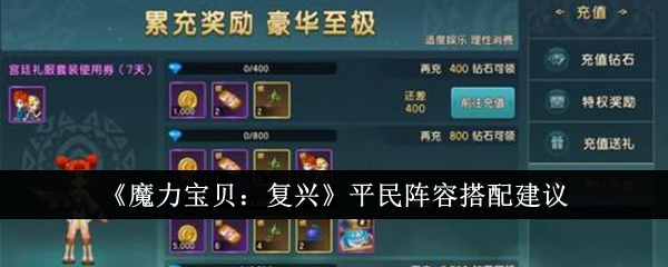 《魔力宝贝:复兴》平民阵容搭配建议