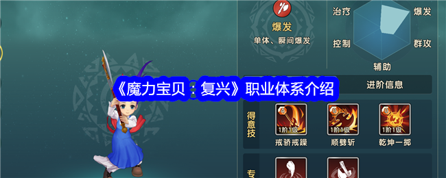 《魔力宝贝:复兴》职业体系介绍