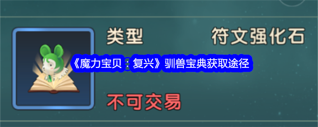 《魔力宝贝:复兴》驯兽宝典获取途径