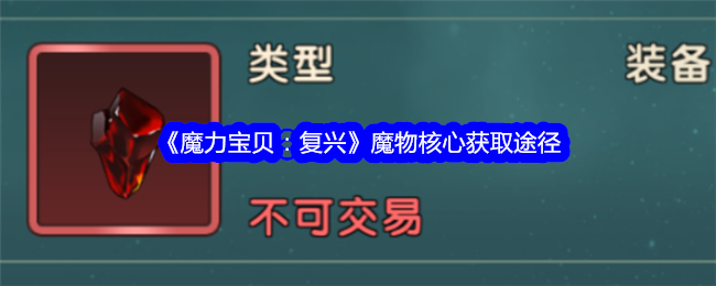《魔力宝贝:复兴》魔物核心获取途径