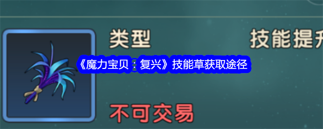 《魔力宝贝:复兴》技能草获取途径