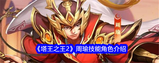 《塔王之王2》周瑜技能角色介绍