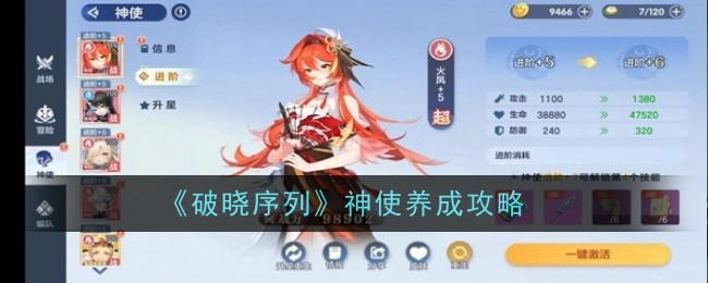 《破晓序列》神使养成攻略
