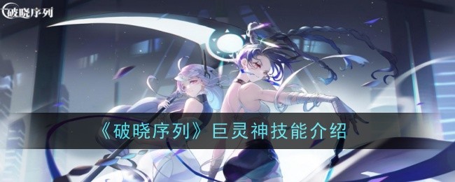 《破晓序列》巨灵神技能介绍