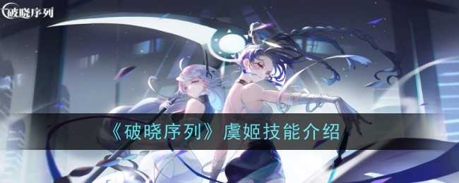 《破晓序列》虞姬技能介绍